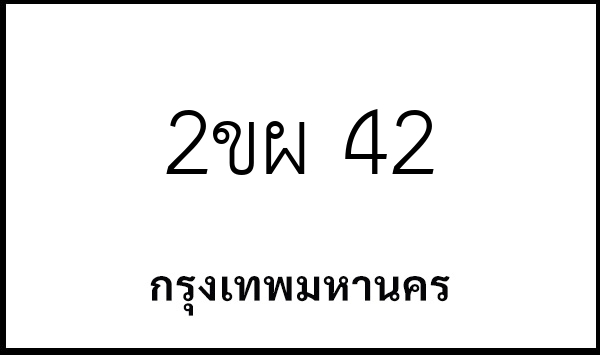 2ขผ 42